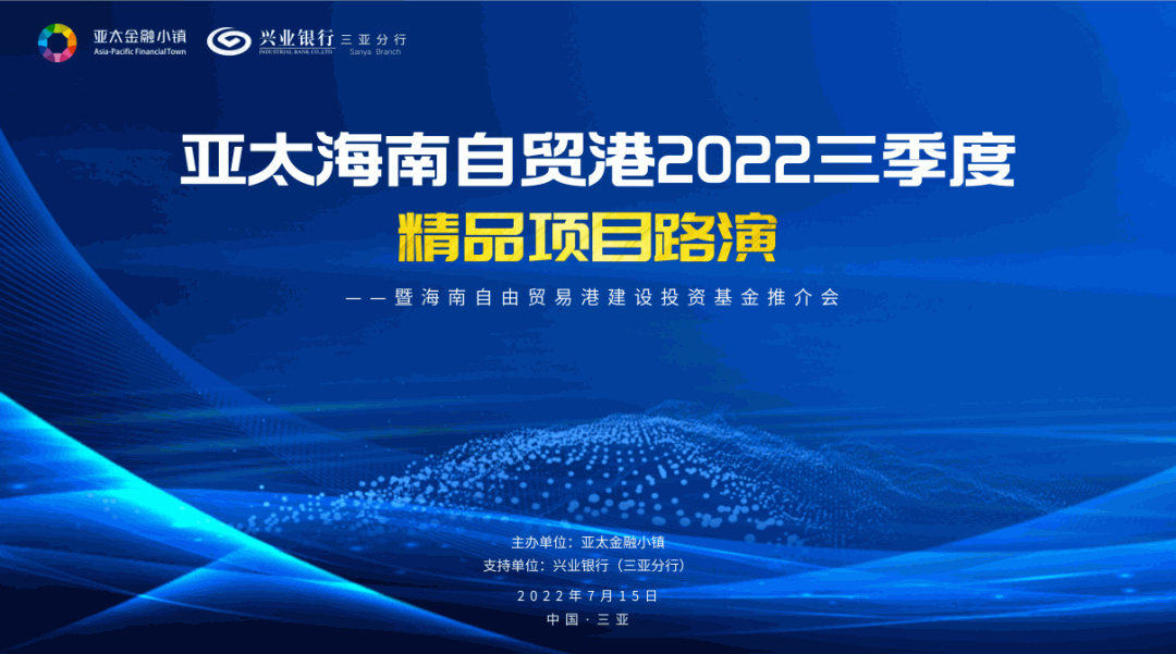 三亚亚太金融小镇成功举办海南自贸港2022年三季度精品项目路演
